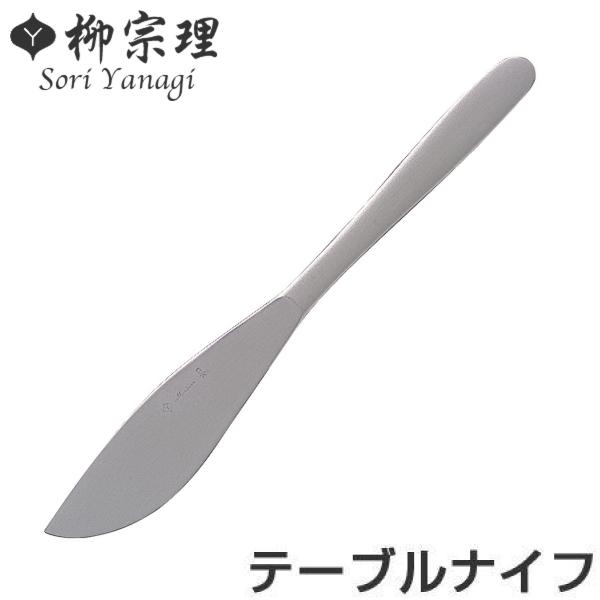 柳宗理 ＃1250 テーブルナイフ ステンレス （ 食洗機対応 ナイフ カトラリー ）