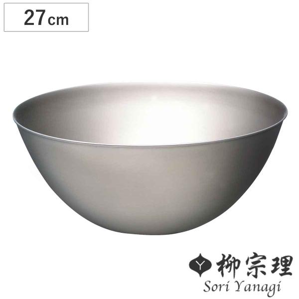 他サイト： 柳宗理 ボウル 27cm ステンレスボール （ 調理器具 食器 キッチンツール ステンレス製 深型 キッチン ボール ）の商品画像