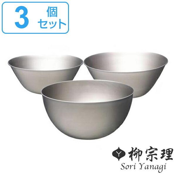 柳宗理 ステンレスボール ボウル 3個セット 16cm・19cm・23cm 柳宗理 ステンレスボール ボウル 3個セット 16cm・19cm・23cm