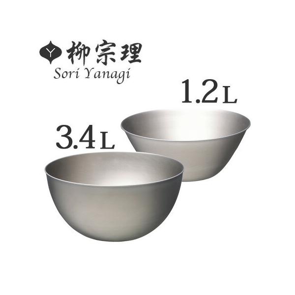 柳宗理 □在庫限り・入荷なし□ ステンレスボール ボウル 2個セット
