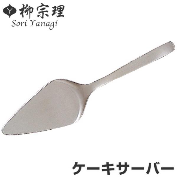 柳宗理 ＃1250 ケーキサーバー ステンレス （ 食洗機対応 ターナー ヘラ へら 製菓道具 ）