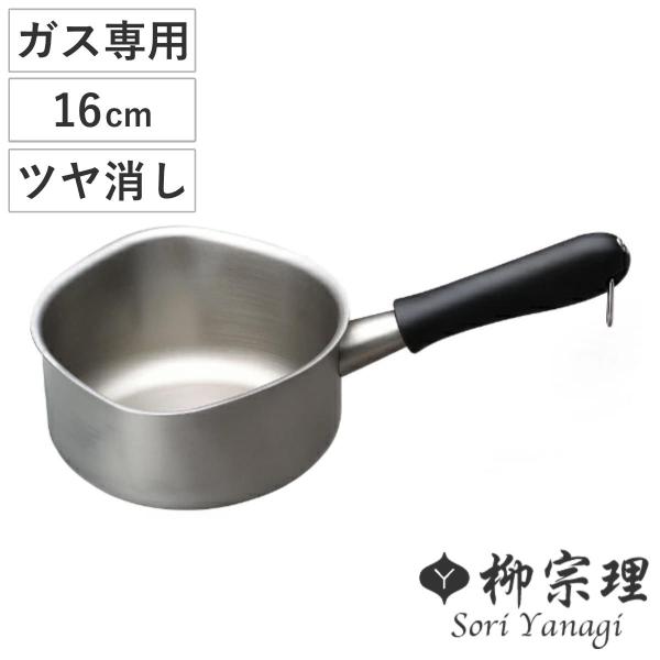 他サイト： 柳宗理 ミルクパン 16cm ガス火専用 ツヤ消しタイプ ステンレス製 日本製 （ ソースパン 鍋 片手鍋 片手 ガス火 直火 つや消し ）の商品画像