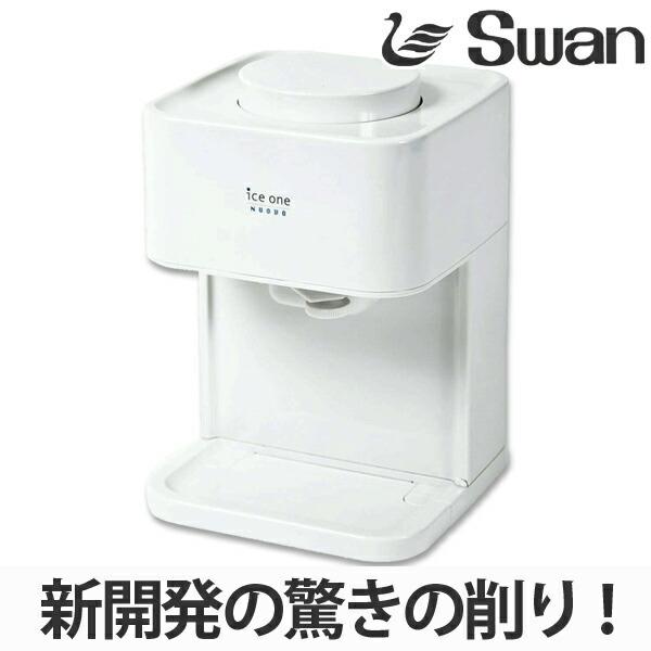 スワン 家庭用氷削機 電動式 バラ氷専用 アイスワン・ヌーボ （ 業務用