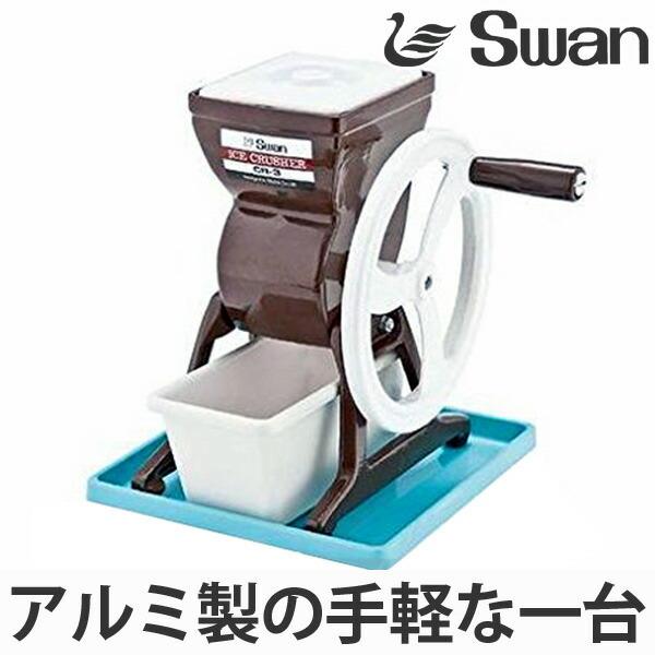 スワン アイスクラッシャー 手動式 CR-3 ブラウン （ 業務用 