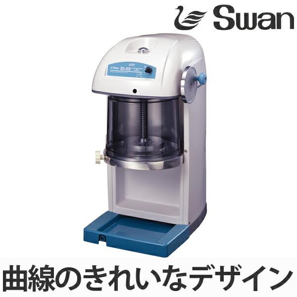 スワン 氷削機 電動式 ブロック氷専用 SI-80 （ 業務用 かき氷 氷かき