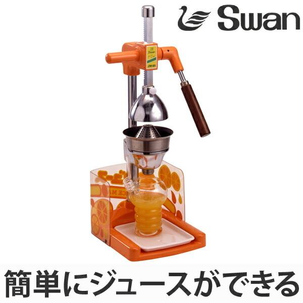 スワン ジュースメーカー フレッシュジューサー 果実絞り器 JM-S2
