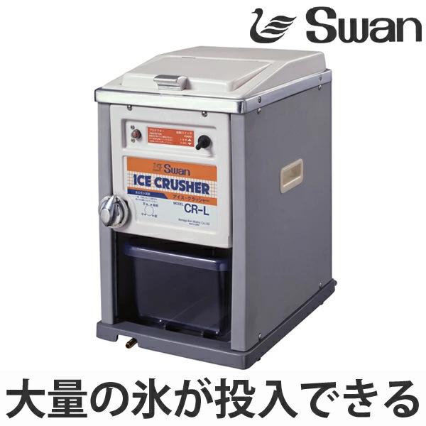 スワン アイスクラッシャー 電動式 CR-L ( 業務用 クラッシュ スワン アイスクラッシャー 電動式 CR-L ( 業務用 クラッシュ