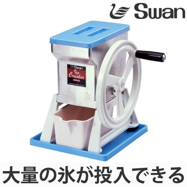 スワン アイスクラッシャー 手動式 CR-D ( 業務用 クラッシュ スワン アイスクラッシャー 手動式 CR-D ( 業務用 クラッシュ