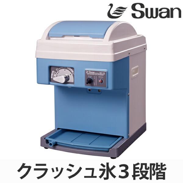 かき氷　即購入ok　業務用家庭用　SWAN アイスクラッシャー　初雪 スワン 氷削機 スライス&クラッシャー バラ氷専用 SC-15 （ 業務用