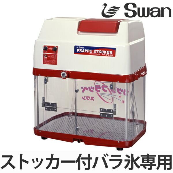 スワン 氷削機 ストッカー付バラ氷専用 CFC-35S ( 業務用 スワン 氷削機 ストッカー付バラ氷専用 CFC-35S ( 業務用