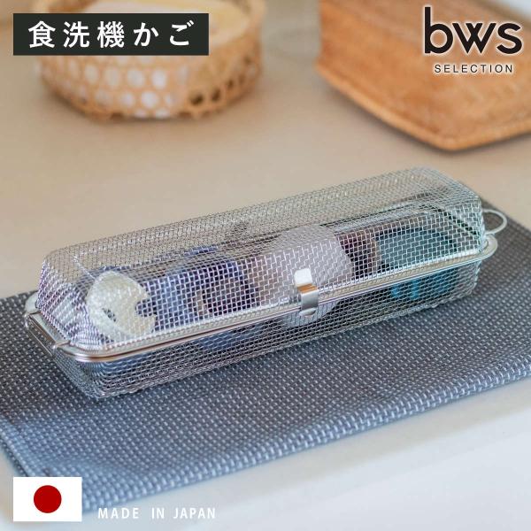 サイズ/約幅34×奥行10.5×高さ8cm有効内寸：約幅28.5×奥行7×高さ7cm重量/約240g内容量/1個材質/18-8ステンレス生産国/日本製食器洗い乾燥機/使用可能耐荷重/下かご ：約1.5kg●小物が食洗機の中で散らばらない小物...