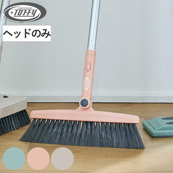 サイズ/約幅24×奥行2.5×高さ18cm内容量/1本材質/ポリプロピレン種類/ペールアクア、シェルピンク、グレージュ生産国/中国製●せまい場所に便利なほうきヘッドは、180度可動と柔軟な穂先で隅のゴミまで掃けます。●別売り伸縮ポールを付け...