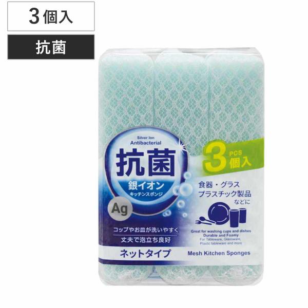 サイズ/約幅11×奥行7×高さ2.5cm（1個あたり）約幅8×奥行7×高さ16.5cm（包装サイズ）内容量/3個入材質/ポリエステルネット、ポリウレタンフォーム生産国/カンボジア製●まるごと銀抗菌されたキッチンスポンジ（ネットタイプ）です。...