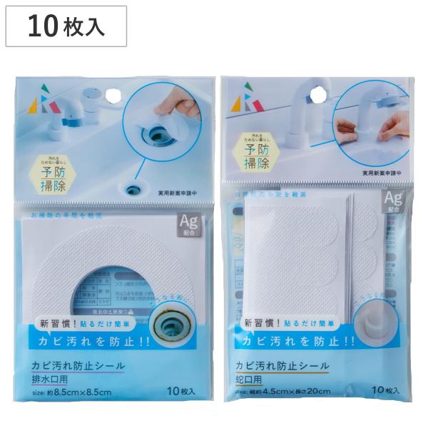 サイズ/排水口用：約幅8.5×奥行き8.5cm蛇口用：約幅4.5×長さ20cm内容量/10枚材質/本体：不織布、抗菌剤配合粘着剤：アクリル系種類/排水口、蛇口生産国/中国製●排水口や蛇口の根元のカビや汚れを防ぐシールです。●気になる部分に貼...