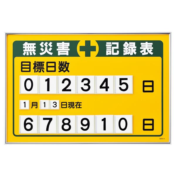 日本緑十字社 無災害記録板 「目標日数」 数字差込み式 61.5 日本緑十字社 無災害記録板 「目標日数」 数字差込み式 61.5