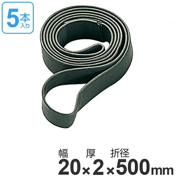 ゴムベルト 2cm幅×折径50cm 5本組 （ ゴムバンド 安全用品