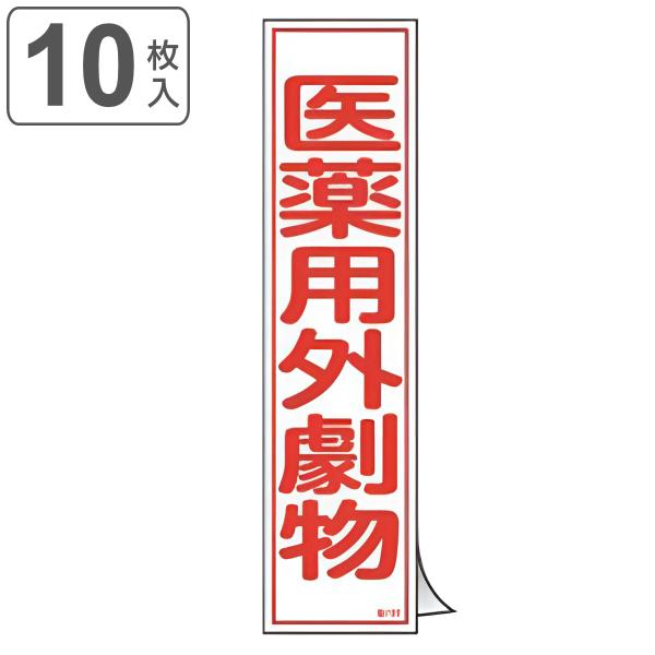 日本緑十字社 ステッカー標識 「 医薬用外劇物 」 短冊型 36×9cm 10枚 