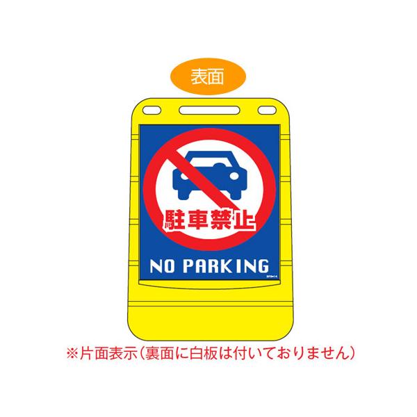 法人限定) バリアポップサイン 「駐車禁止 NO PARKING」 片面 法人限定) バリアポップサイン 「駐車禁止 NO PARKING」 片面