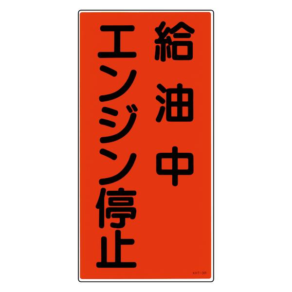 危険物標識 「給油中エンジン停止」 縦書き 標示看板 60x30cm 硬質塩ビ