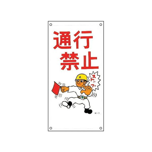 CXgW u ʍs֎~ v 60×30cm i Ŕ Wv[g S ӊN SW j