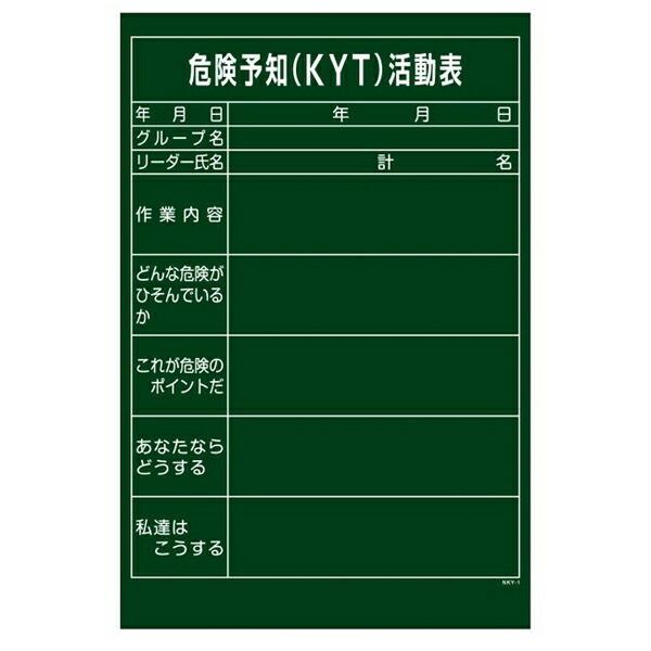 危険予知活動表 黒板 「危険予知(KYT)活動表」 タテ型 90×60cm 危険予知活動表 黒板 「危険予知(KYT)活動表」 タテ型 90×60cm
