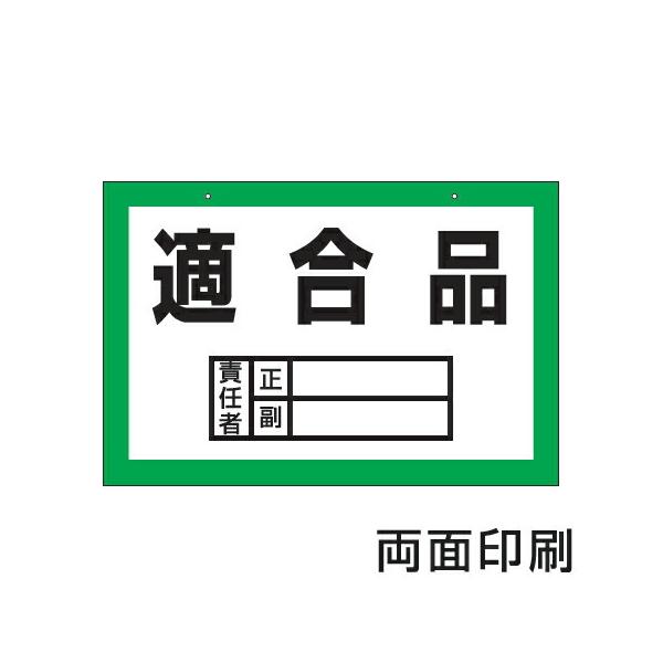 製品置場用 区画標識看板 「適合品」 30x45cm グリーン （ 倉庫