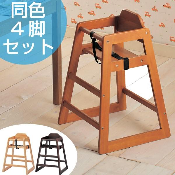 ベビーチェア キッズチェア 木製 ミルク 同色4脚セット （ ハイチェア 