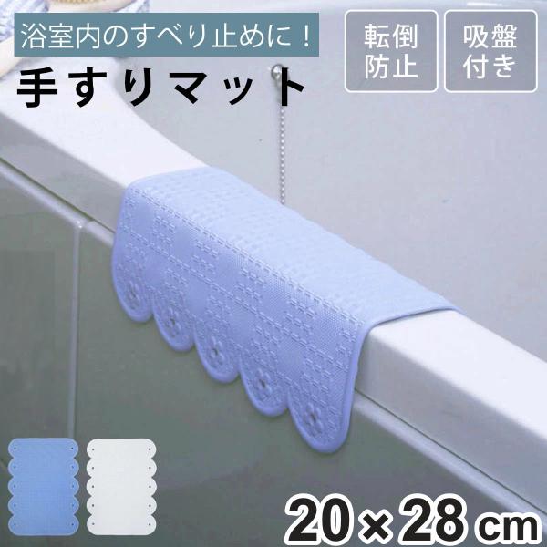 スベリを防ぐ手すりマット 風呂 マット （ お風呂マット 滑り止め 手すり 吸盤 浴用マット ）