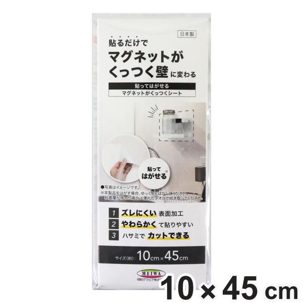 サイズ/約横45×縦10cm内容量/1枚材質/表面：塩化ビニル樹脂中間層：鉄粉シート、ポリエステル粘着剤：アクリル系樹脂はく離紙：紙カラー/ホワイト生産国/日本製●貼るだけでマグネットがくっつく壁に変わるシートです。●磁石でプリントを貼った...