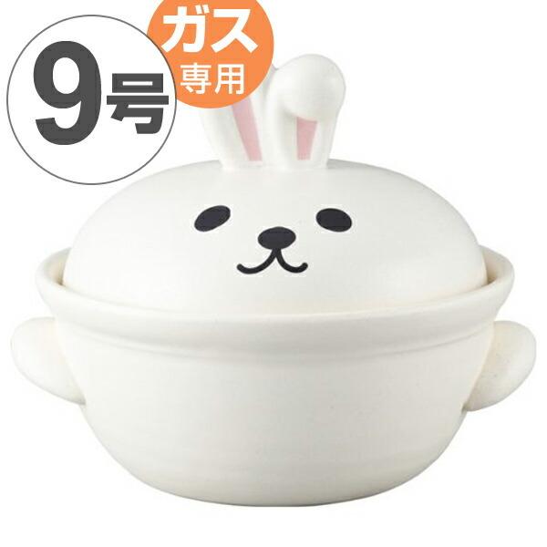 □在庫限り・入荷なし□うさぎの土鍋 9号（4〜5人用） : リビングート