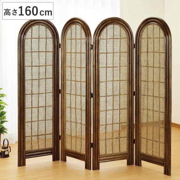 衝立 4連 ラタン パーテーション 籐家具 高さ160cm （ ラタン 