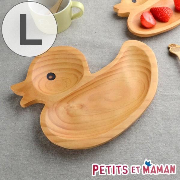 トレイ プチママン 木製 ランチプレート L 子供用 アヒル （ プレート