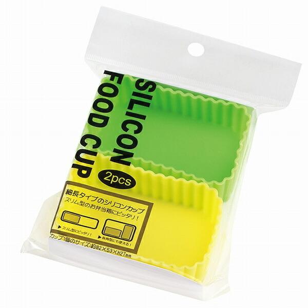 お弁当カップ シリコンカップ 角型 黄・緑 2個セット HAKOYA （ おかず