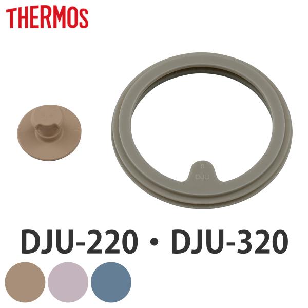 サイズ/内容量/1個（ベンパッキン、シールパッキン）材質/シリコーンゴム種類/アーモンドベージュ、フォギーピンク、フォギーブルー生産国/中国製食器洗い乾燥機/使用可能電子レンジ/使用不可適合品番/DJU-220、DJU-320●サーモスのス...