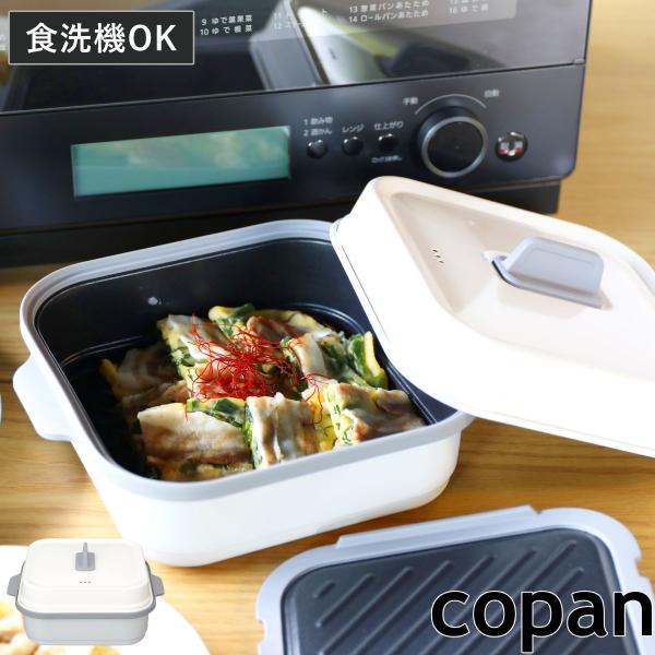 レンジパン 角型 フタ付き 食洗機対応 電子レンジ調理器具 copan レンジグリル （ コパン グリルパン 電子レンジ専用 調理器 魚焼き器 ）