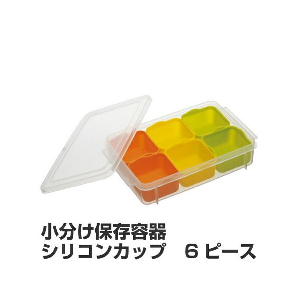 ●薬味や離乳食などを作り置きして、冷凍庫等に保存しておける小分け保存容器です。　●ホコリなどがかからないフタ付きです。　●100mlのシリコンカップ6個が1つのケースに収まります。　●電子レンジ対応です。　●食洗機対応です。【商品詳細】　サ...