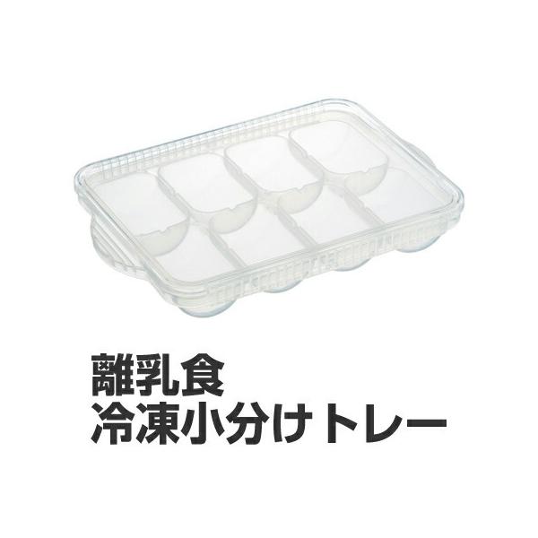 小分けパック　冷凍小分けトレー　保存容器　離乳食用　30ml　8個入　食洗機対応 （ ブロックトレー 冷凍小分け容器 日本製 ）