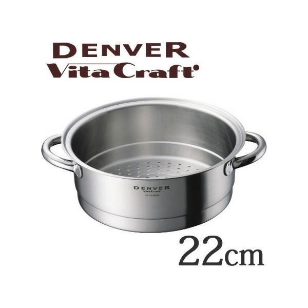 新品未使用 ビタクラフト デンバーNo.8936 蒸し器 22cm □在庫限り