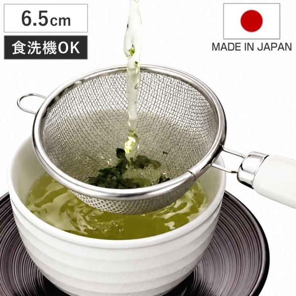 茶こし 茶漉し 6.5cm ステンレス製 （ キッチンツール ステンレス 茶こし器 ）