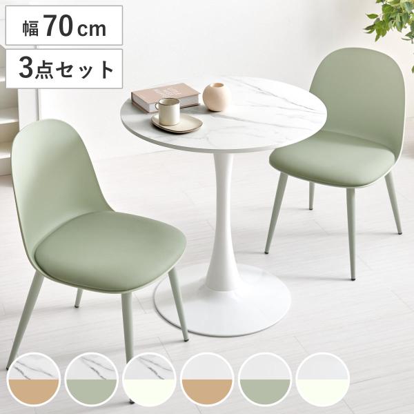 テーブル＆チェア 3点セット 幅70cm 座面高42.5cm 円形 石目調 ラウンドテーブル カフェテーブル （ 丸 2人用 2人掛け ダイニングセット コンパクト テーブル ）