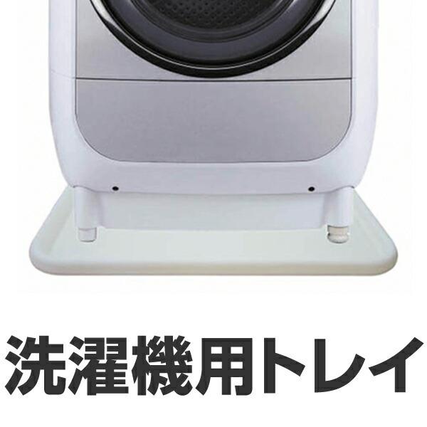洗濯機 置き台 洗濯機用トレイ ドラム式用 ( ランドリーグッズ 洗濯機 置き台 洗濯機用トレイ ドラム式用 ( ランドリーグッズ