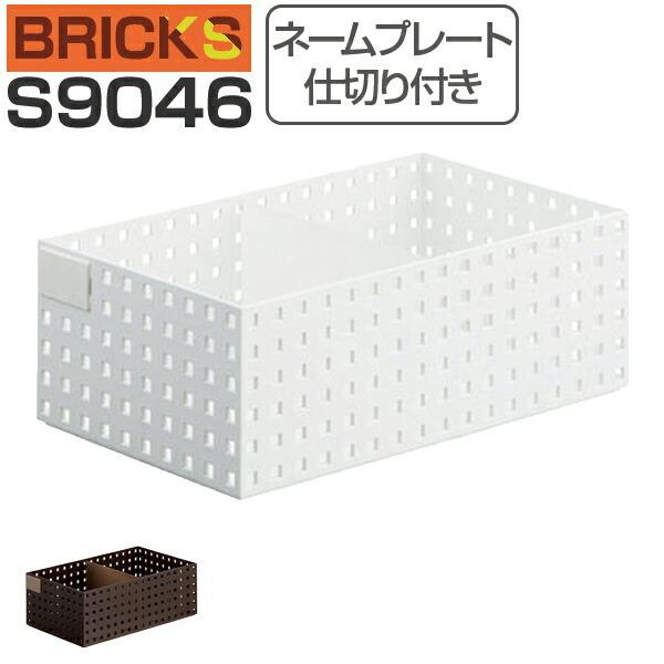 小物収納 収納ケース ブリックス BRICKS 350ワイドL 仕切り付き 小物収納 収納ケース ブリックス BRICKS 350ワイドL 仕切り付き