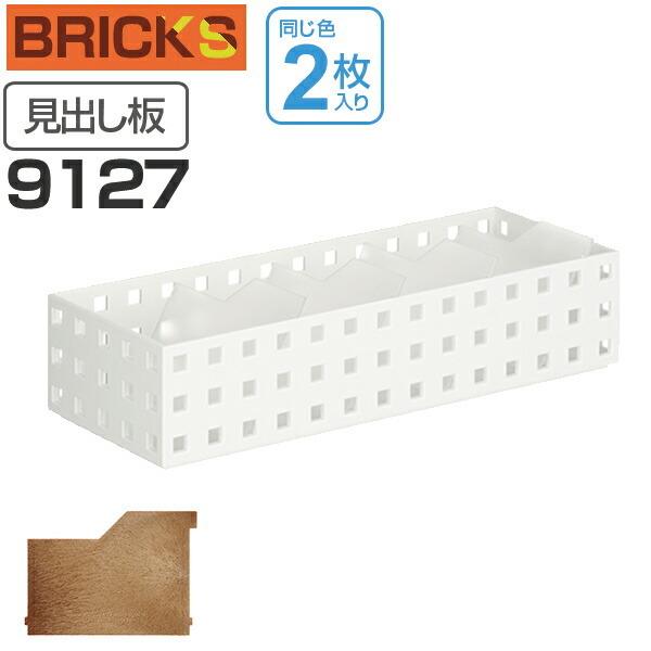 小物収納 仕切り板 見出し板 ブリックス BRICKS スリムM 2枚組 小物収納 仕切り板 見出し板 ブリックス BRICKS スリムM 2枚組