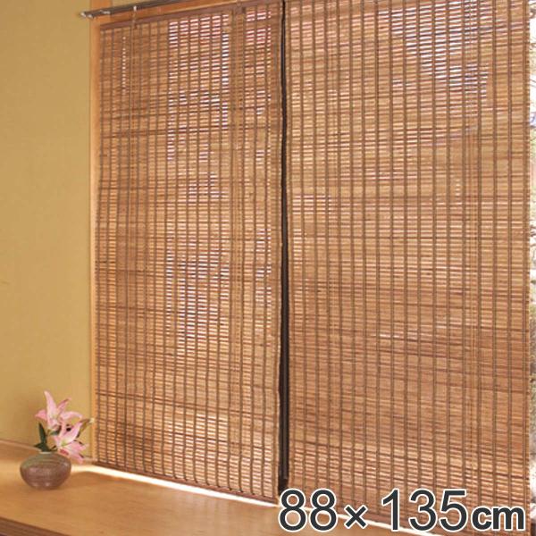 ロールスクリーン 燻製竹 88×135cm バンブースクリーン ロールアップ