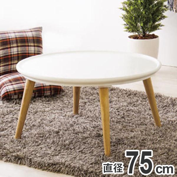 □在庫限り・入荷なし□ こたつ サラ 丸型 直径75cm （ 円形 ロー