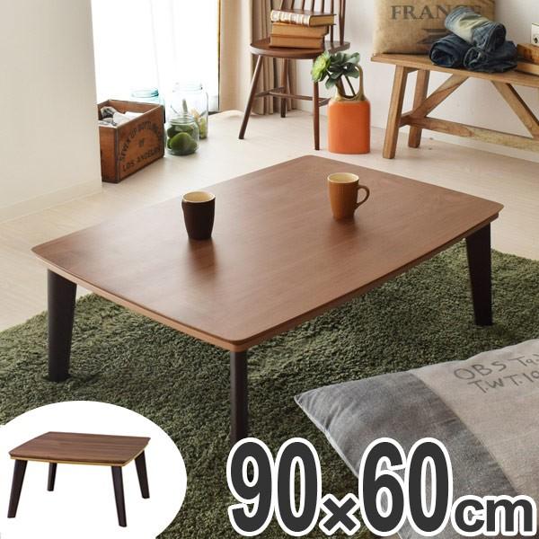 こたつテーブル ピノン 長方形 90cm （ コタツ センターテーブル 