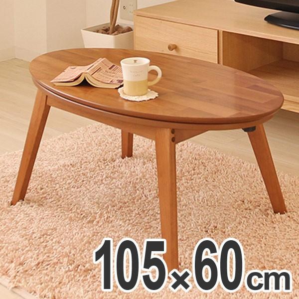 家具調こたつ テーブル noix（ノワ） オーバル型 幅105cm （ センター