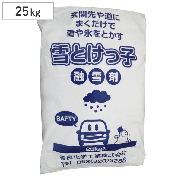 融雪剤 雪とけっ子 25kg 積雪 凍結対策 大容量 （ ゆきとけっこ 雪とけっこ 凍結 防止 冬 氷 雪 対策 ）