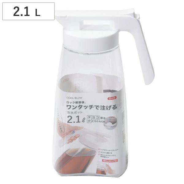 サイズ/約幅17.5×奥行10×高さ30cm重量/約374g容量/約2.1L内容量/1個材質/本体：AS樹脂ふた・ロック・栓：ポリプロピレンふたパッキン・栓パッキン・ゴムバネ：シリコーンゴム生産国/日本製パーツ別耐熱温度/本体・ふた・ロック...