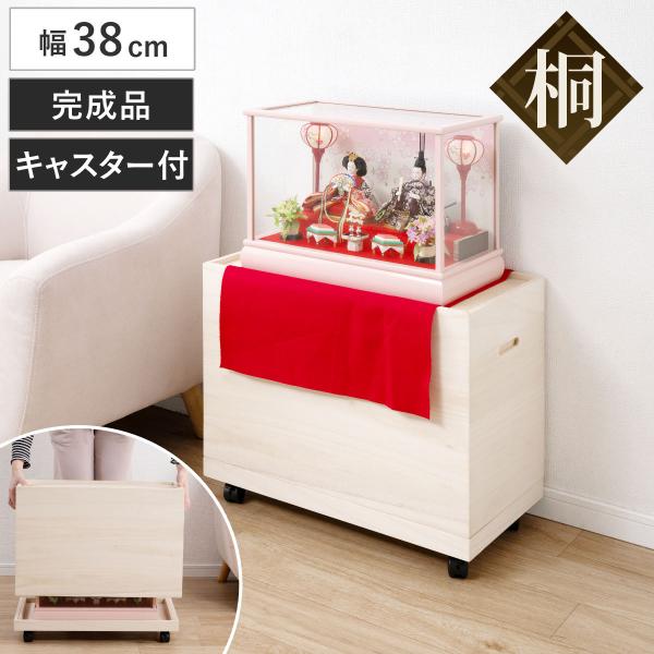 サイズ/約幅38×奥行61×高さ49.5cm重量/約4.5kg内容量/1台付属品：キャスター4個（うち2個ストッパー付き）材質/天然木（桐材）生産国/中国製キャスター/付き天板耐荷重/7kg組立状態/完成品（一部取付）●ひな人形の収納に最適...